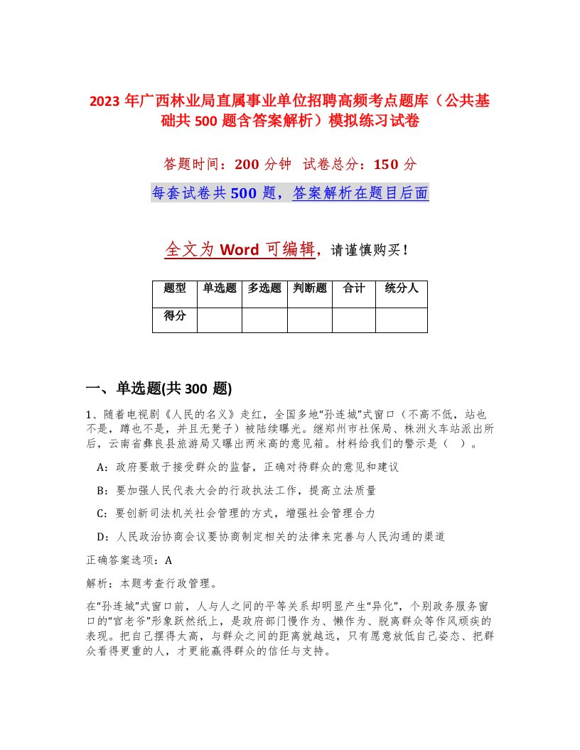 2023年广西林业局直属事业单位招聘高频考点题库公共基础共500题含答案解析模拟练习试卷