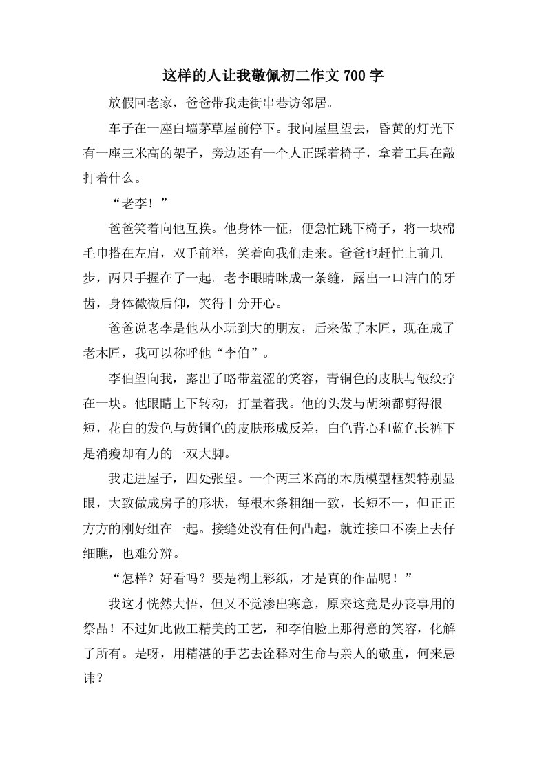 这样的人让我敬佩初二作文700字