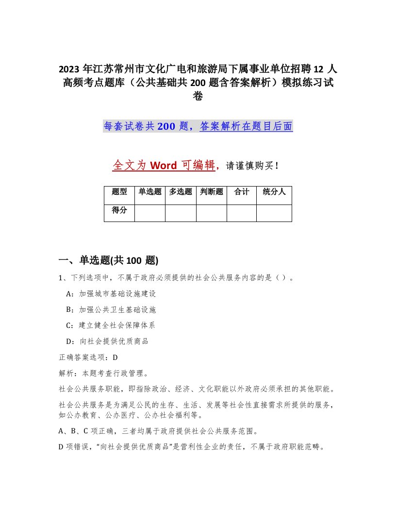 2023年江苏常州市文化广电和旅游局下属事业单位招聘12人高频考点题库公共基础共200题含答案解析模拟练习试卷