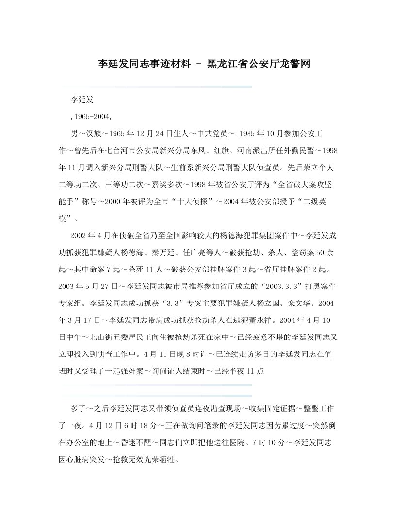 李廷发同志事迹材料+-+黑龙江省公安厅龙警网