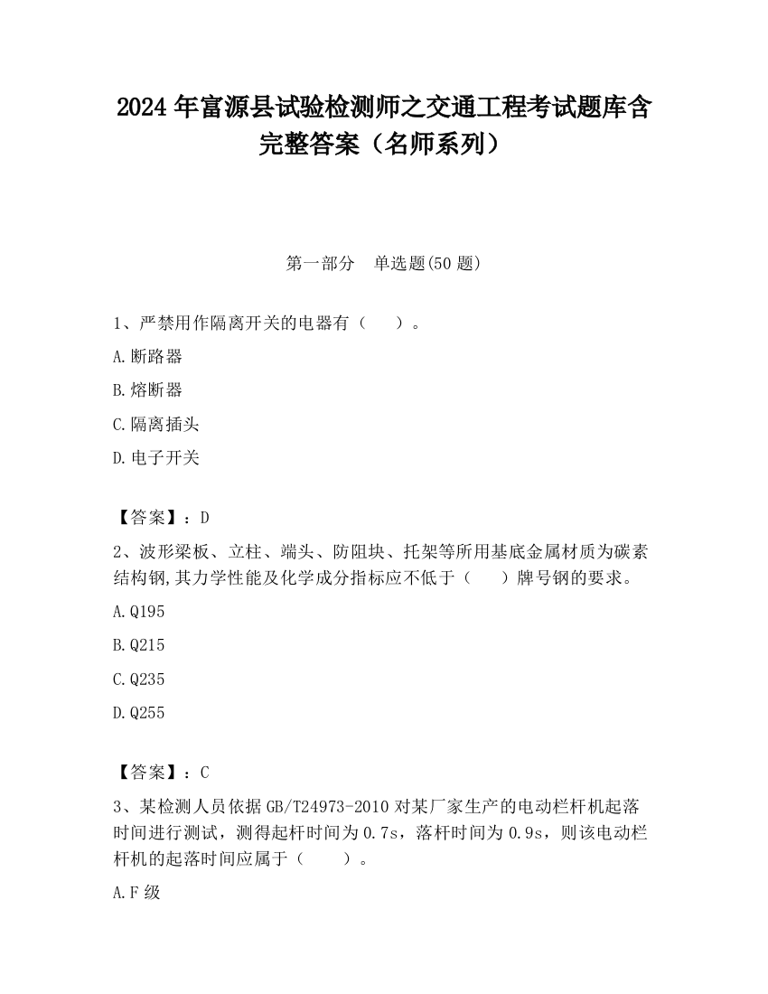 2024年富源县试验检测师之交通工程考试题库含完整答案（名师系列）