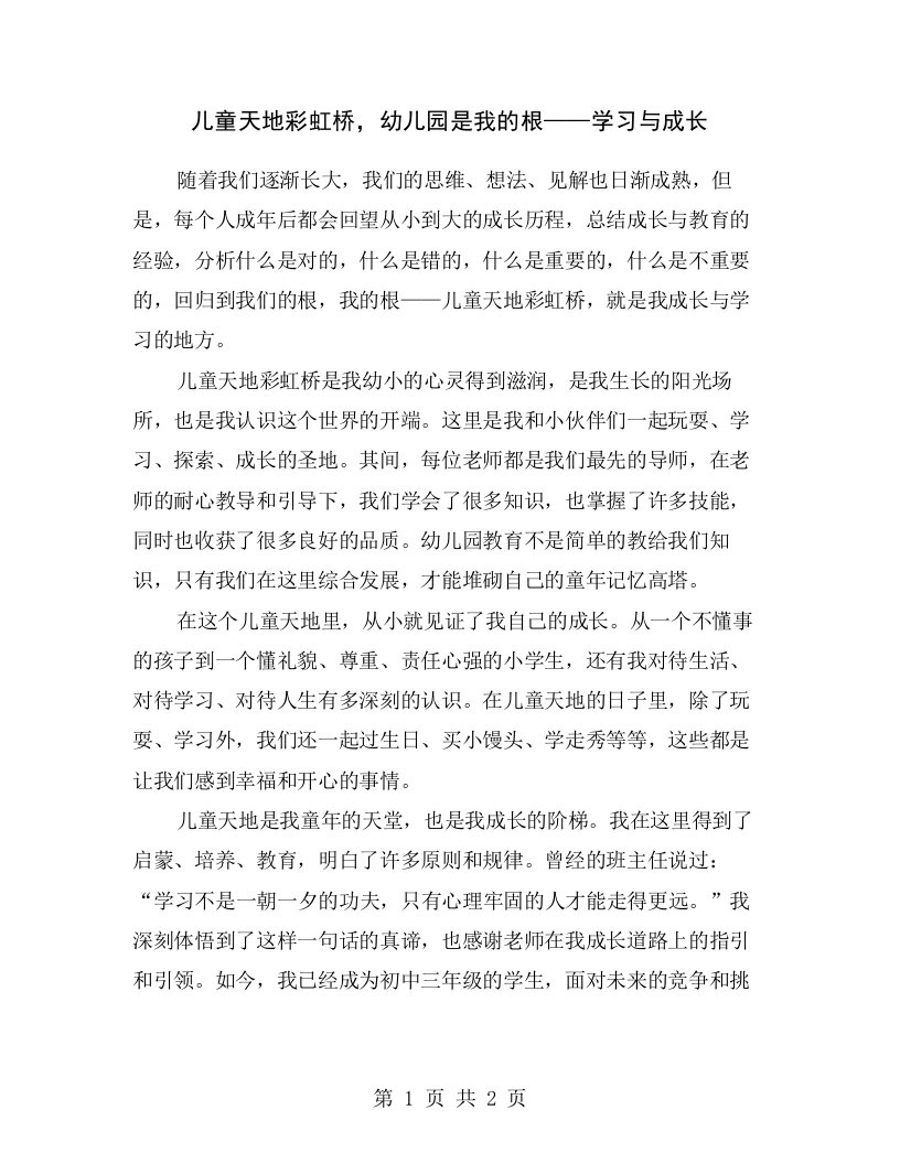 儿童天地彩虹桥，幼儿园是我的根——学习与成长