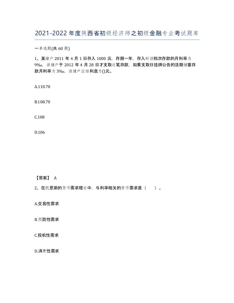 2021-2022年度陕西省初级经济师之初级金融专业考试题库