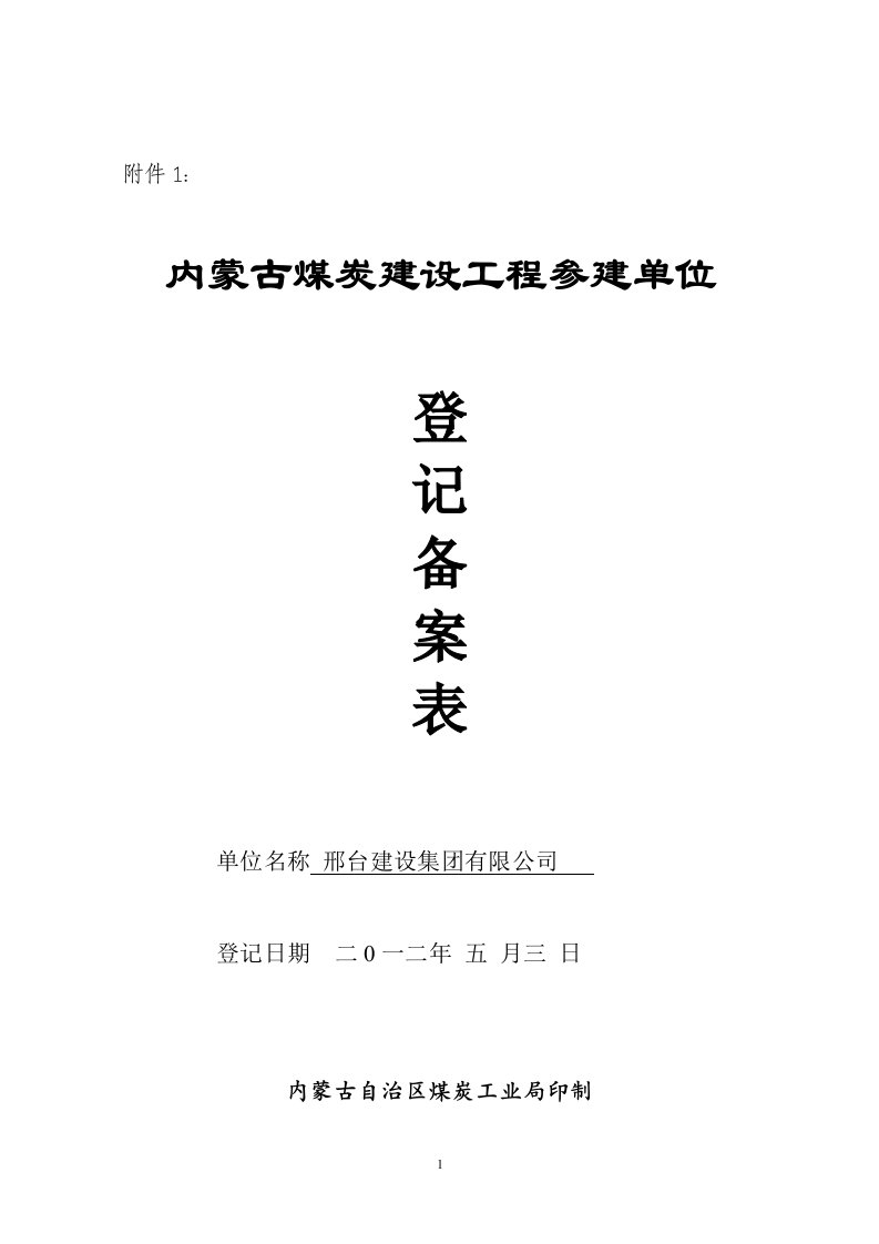 内蒙古自治区煤炭建设工程参建单位登记备案申报表