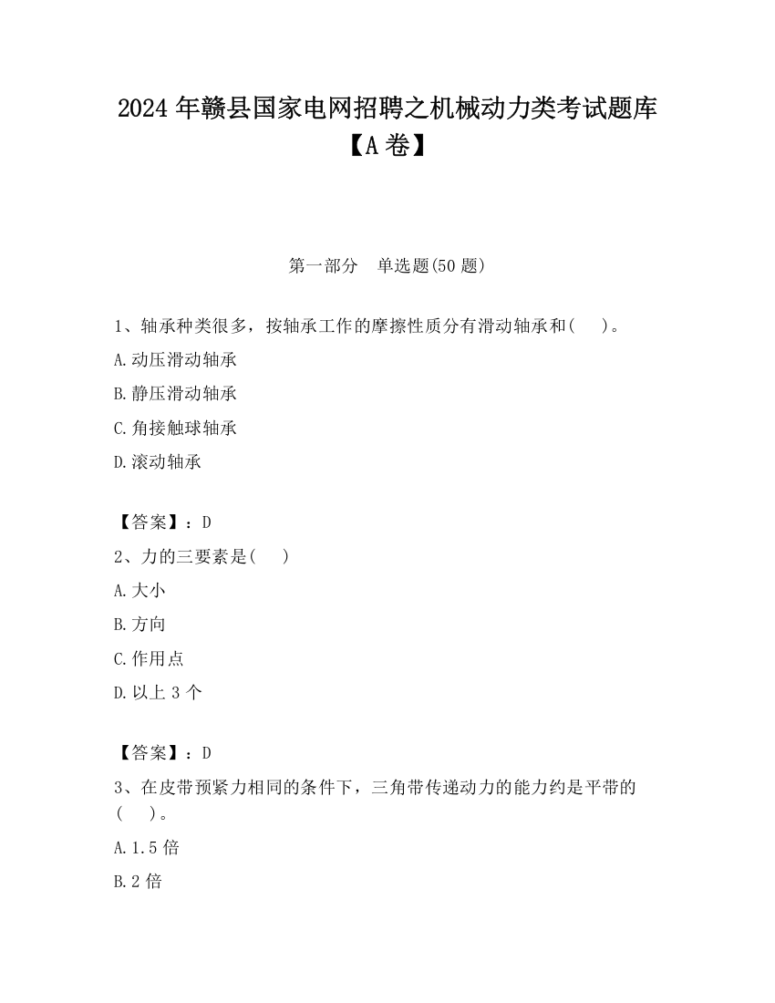 2024年赣县国家电网招聘之机械动力类考试题库【A卷】