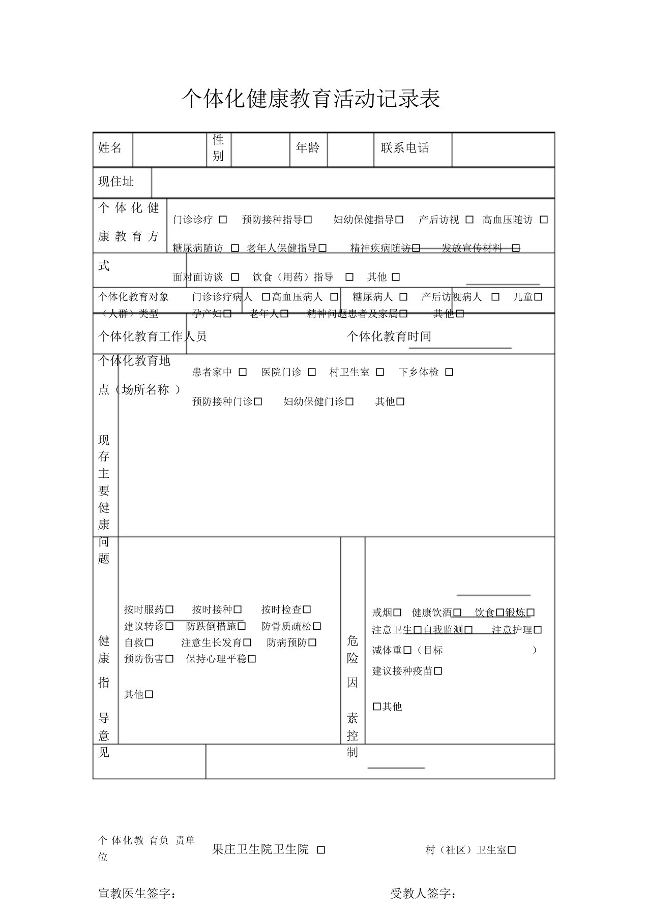 个体化健康教育活动记录表