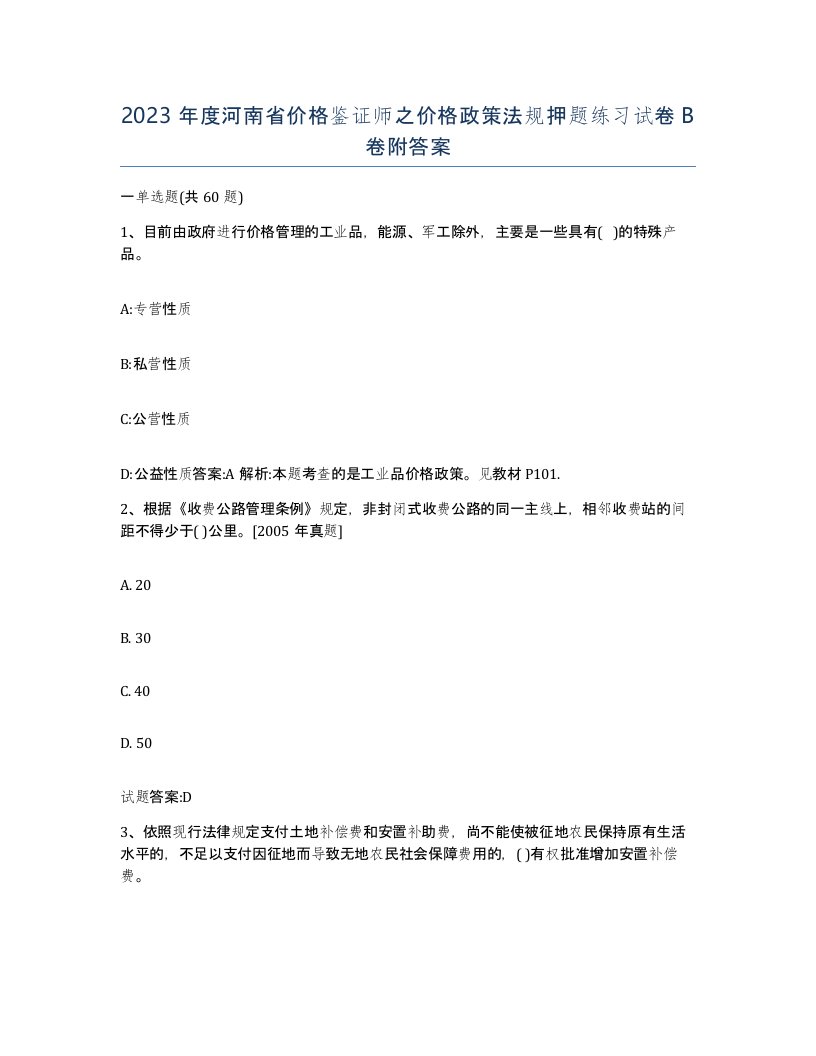 2023年度河南省价格鉴证师之价格政策法规押题练习试卷B卷附答案