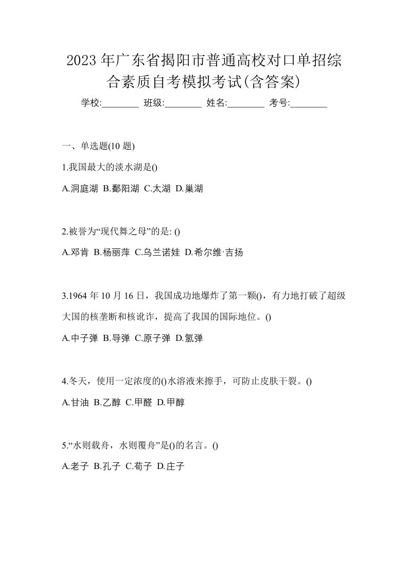 2023年广东省揭阳市普通高校对口单招综合素质自考模拟考试含答案