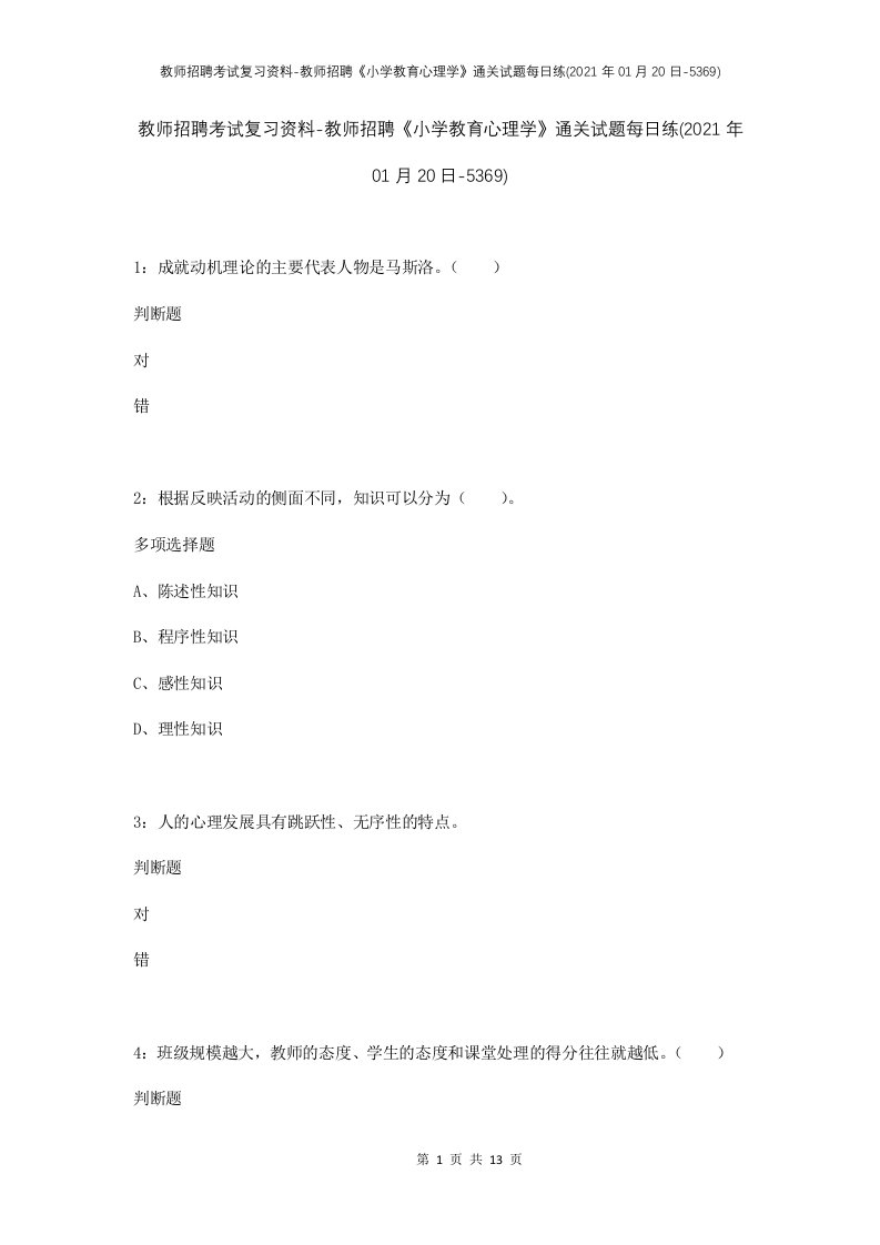 教师招聘考试复习资料-教师招聘小学教育心理学通关试题每日练2021年01月20日-5369