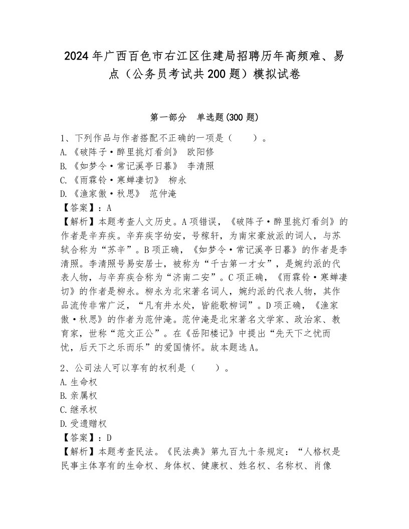 2024年广西百色市右江区住建局招聘历年高频难、易点（公务员考试共200题）模拟试卷带答案（夺分金卷）