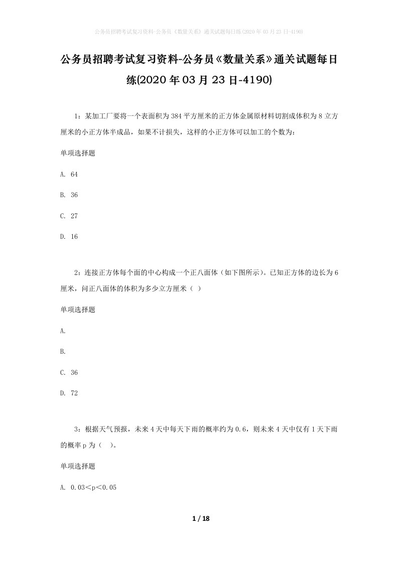 公务员招聘考试复习资料-公务员数量关系通关试题每日练2020年03月23日-4190_1