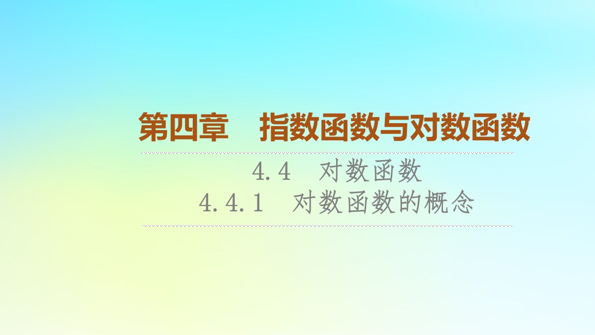 2023新教材高中数学第4章指数函数与对数函数4.4对数函数4.4.1对数函数的概念课件新人教A版必修第一册