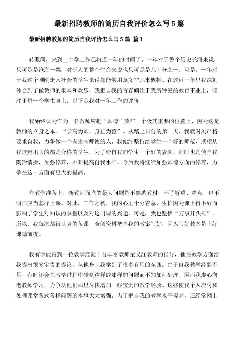 最新招聘教师的简历自我评价怎么写5篇