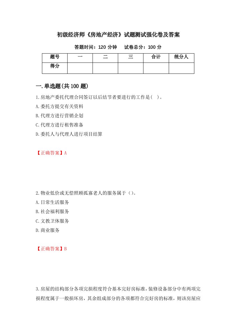 初级经济师房地产经济试题测试强化卷及答案第62次