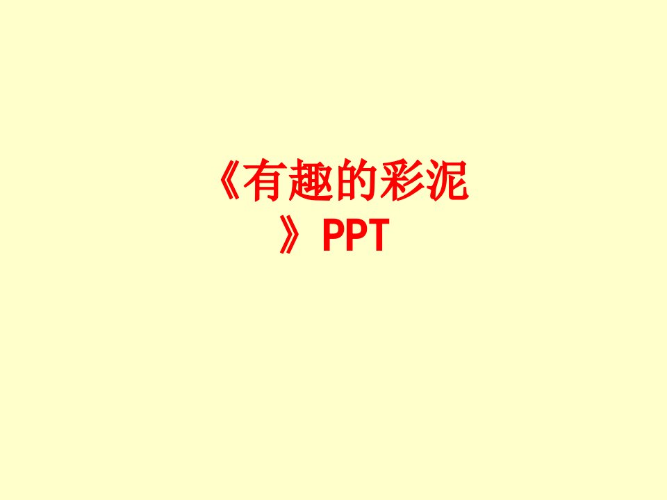 有趣的彩泥PPT-PPT课件