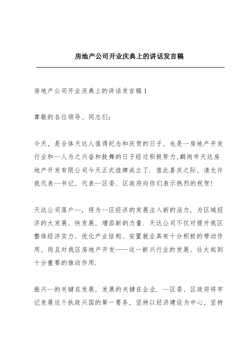 房地产公司开业庆典上的讲话发言稿