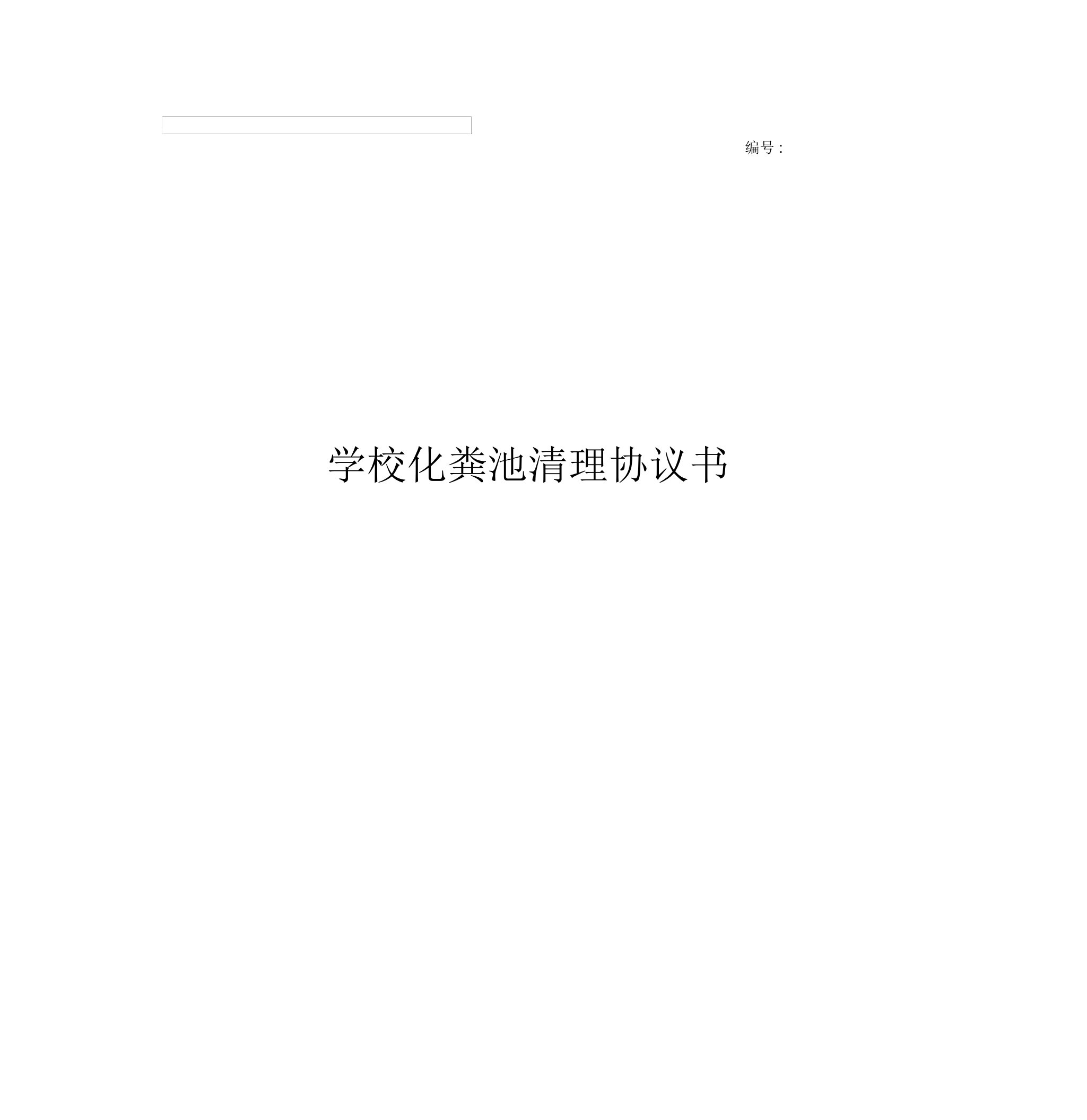 学校化粪池清理合同协议书范本