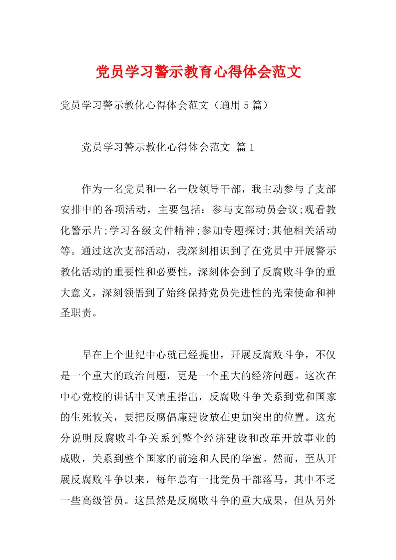 党员学习警示教育心得体会范文