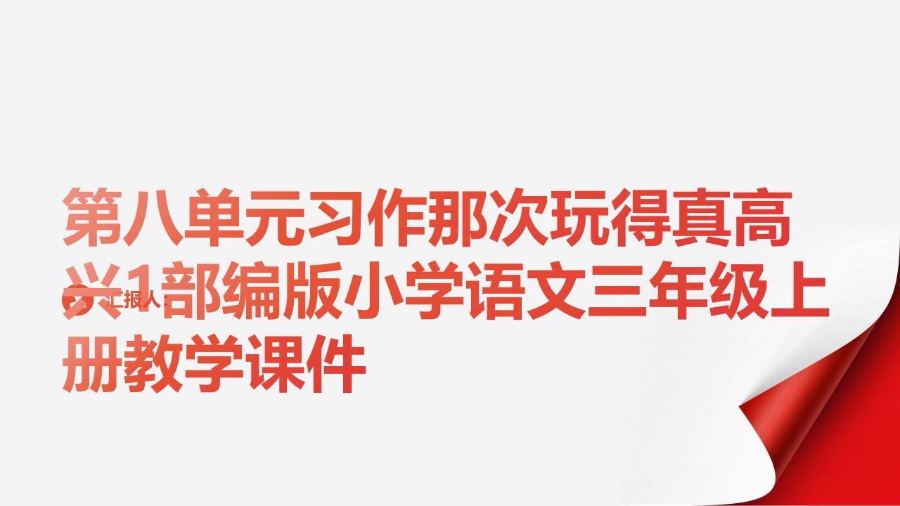 第八单元习作那次玩得真高兴1部编版小学语文三年级上册教学课件