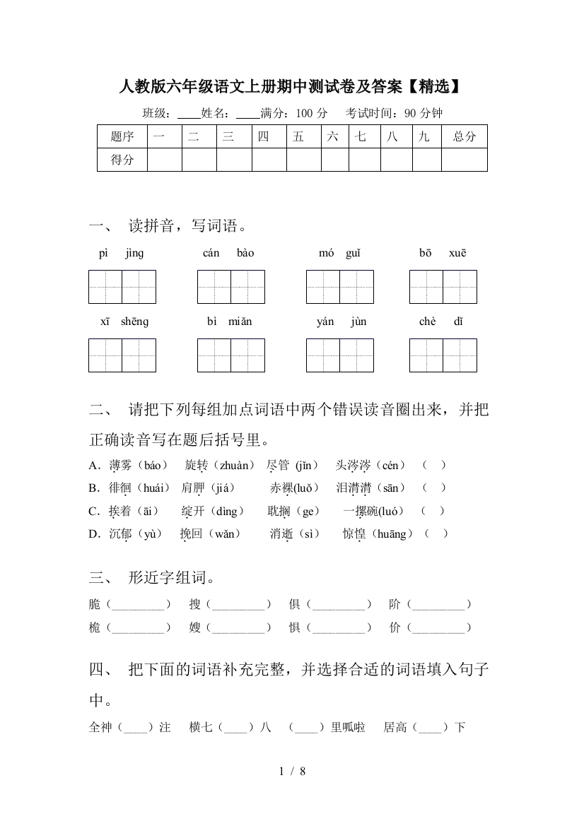 人教版六年级语文上册期中测试卷及答案【精选】