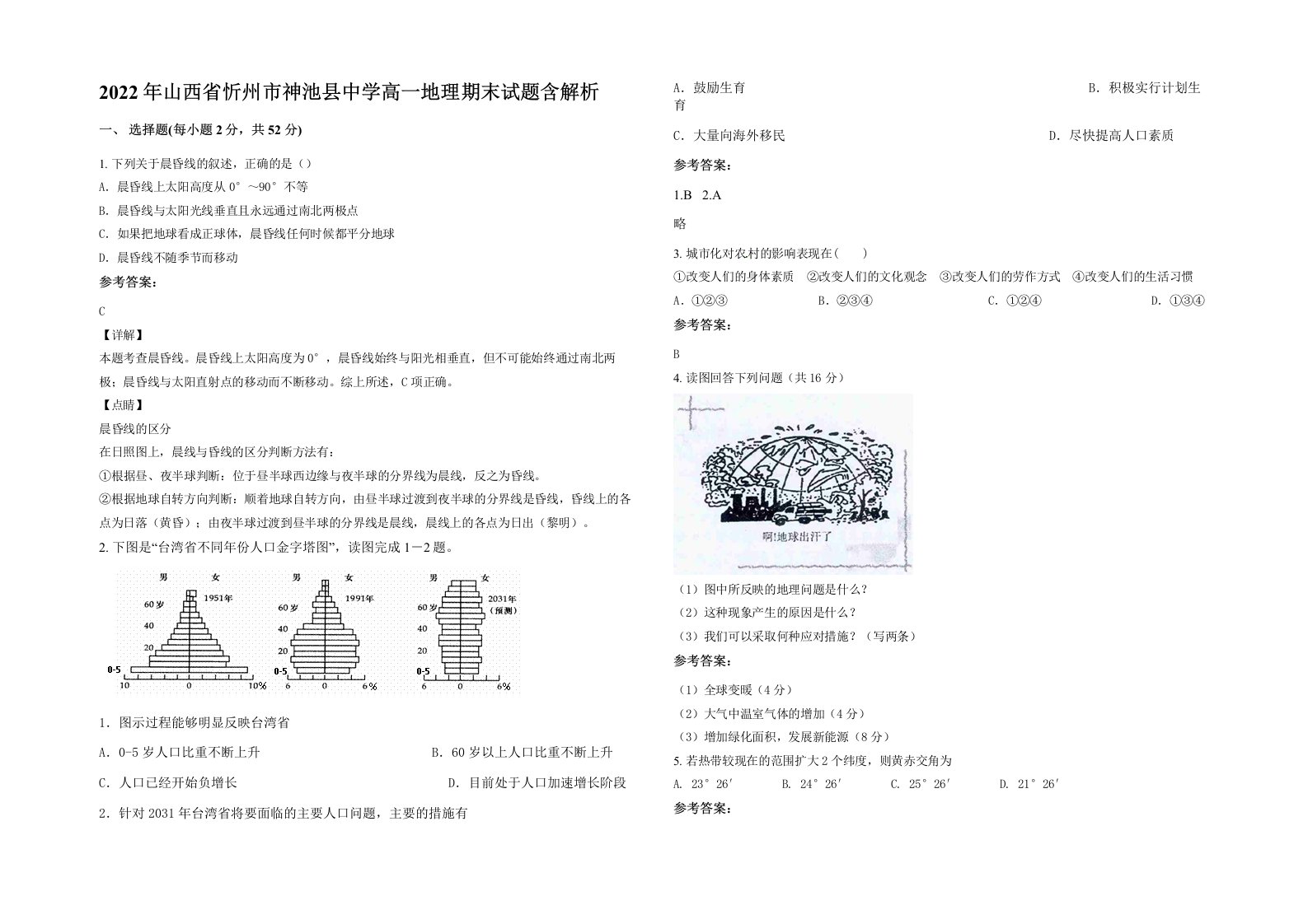 2022年山西省忻州市神池县中学高一地理期末试题含解析