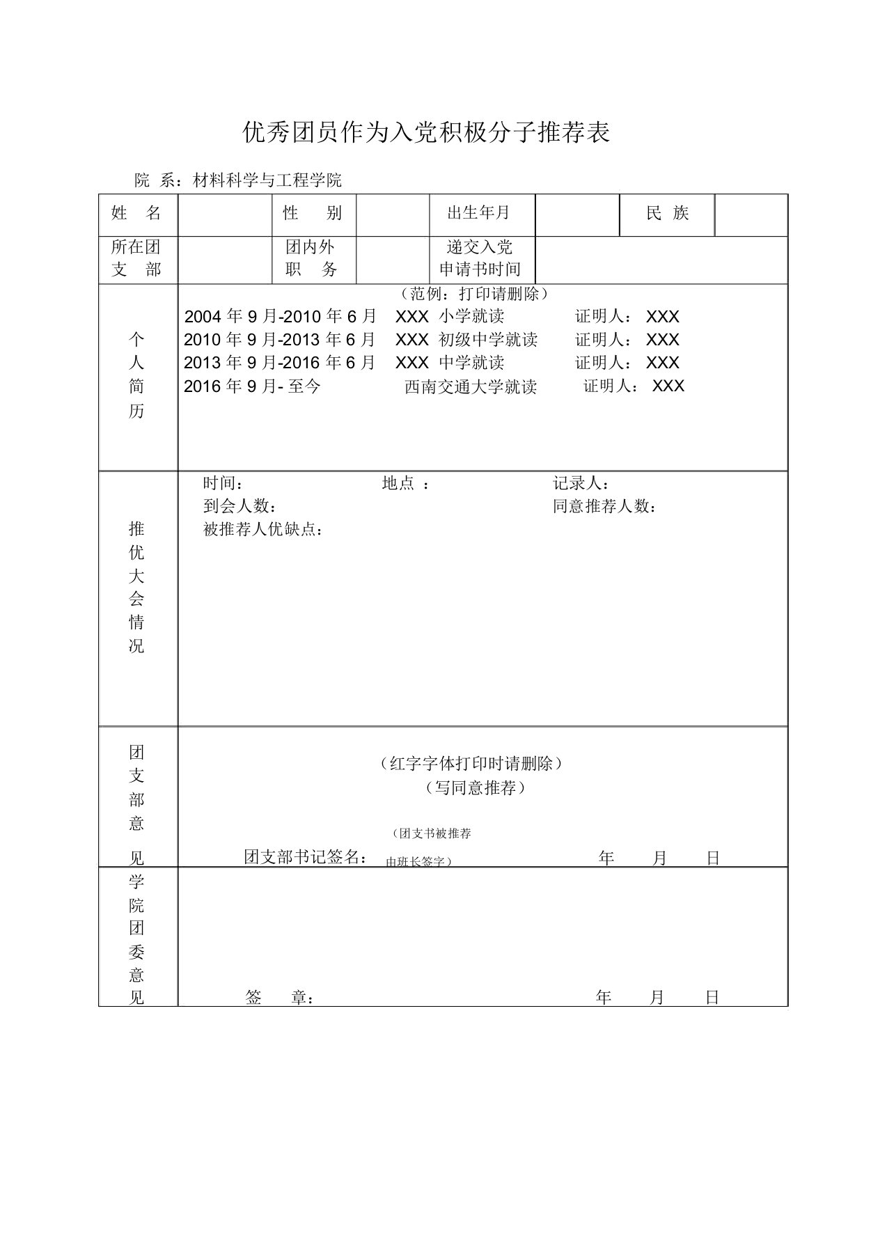 优秀团员作为入党积极分子推荐表