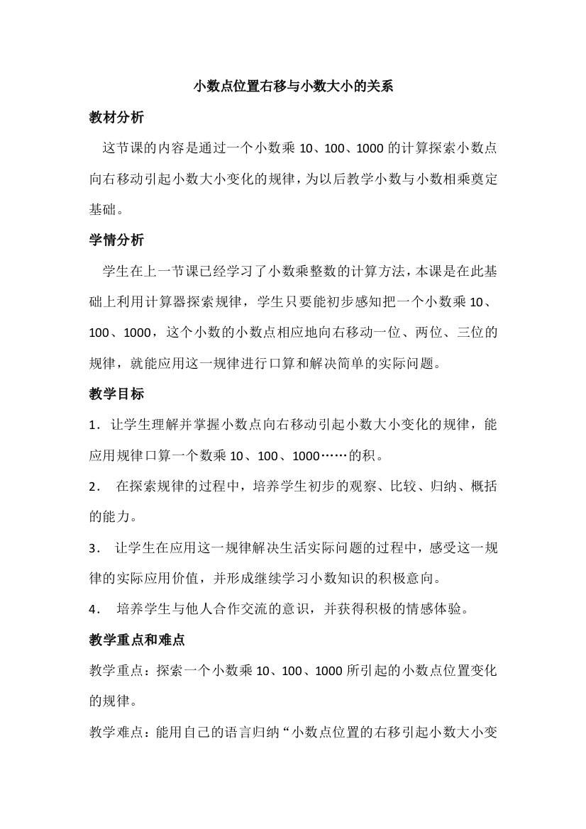 教案小数点位置右移引起小数大小变化