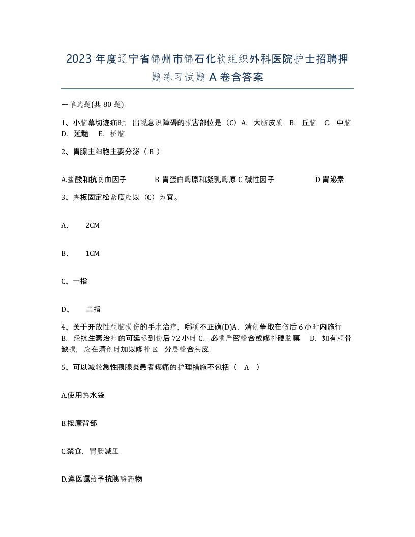 2023年度辽宁省锦州市锦石化软组织外科医院护士招聘押题练习试题A卷含答案