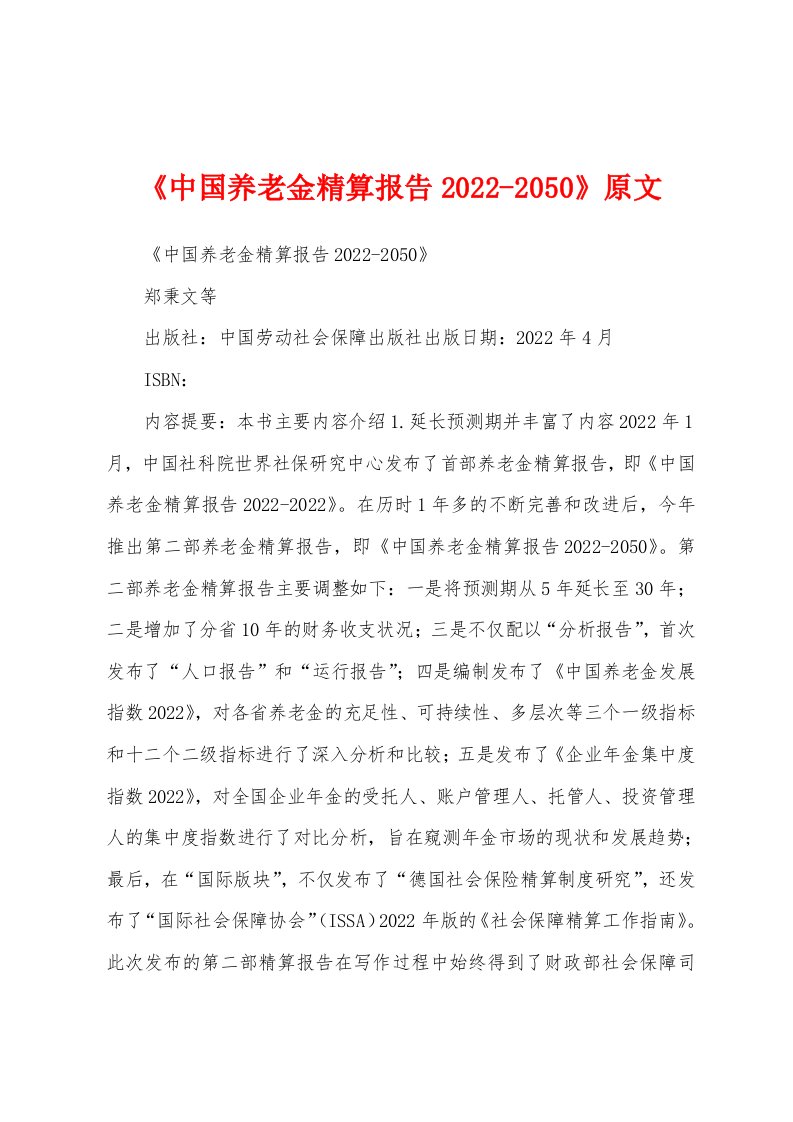 《中国养老金精算报告2022-2050》原文