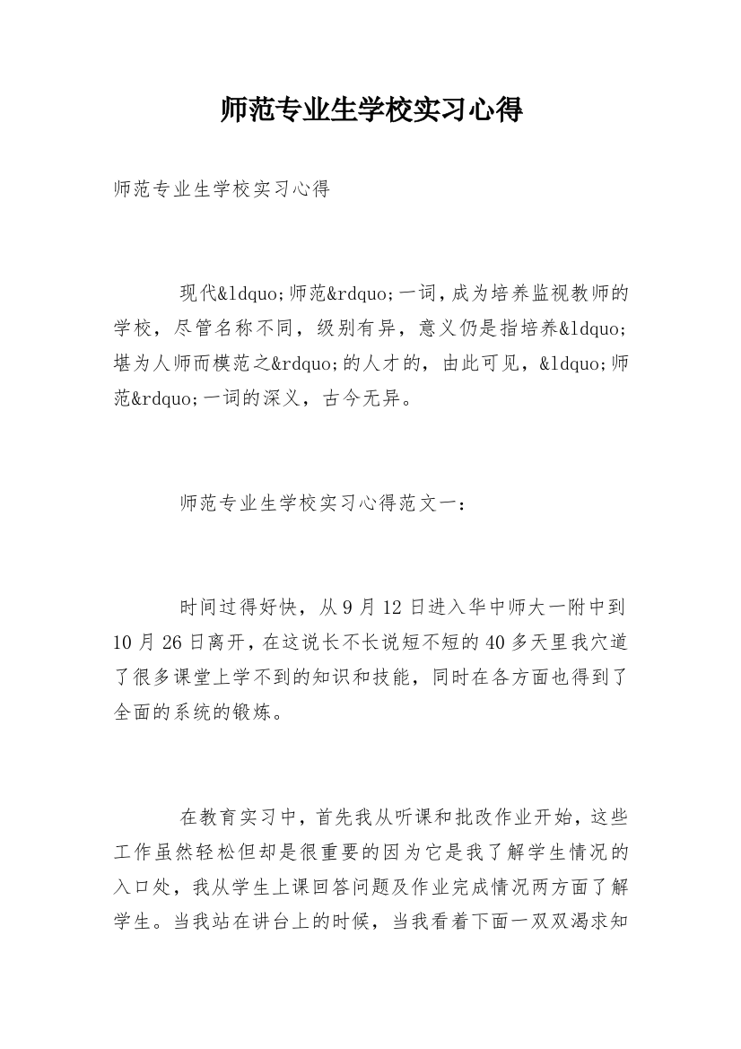 师范专业生学校实习心得