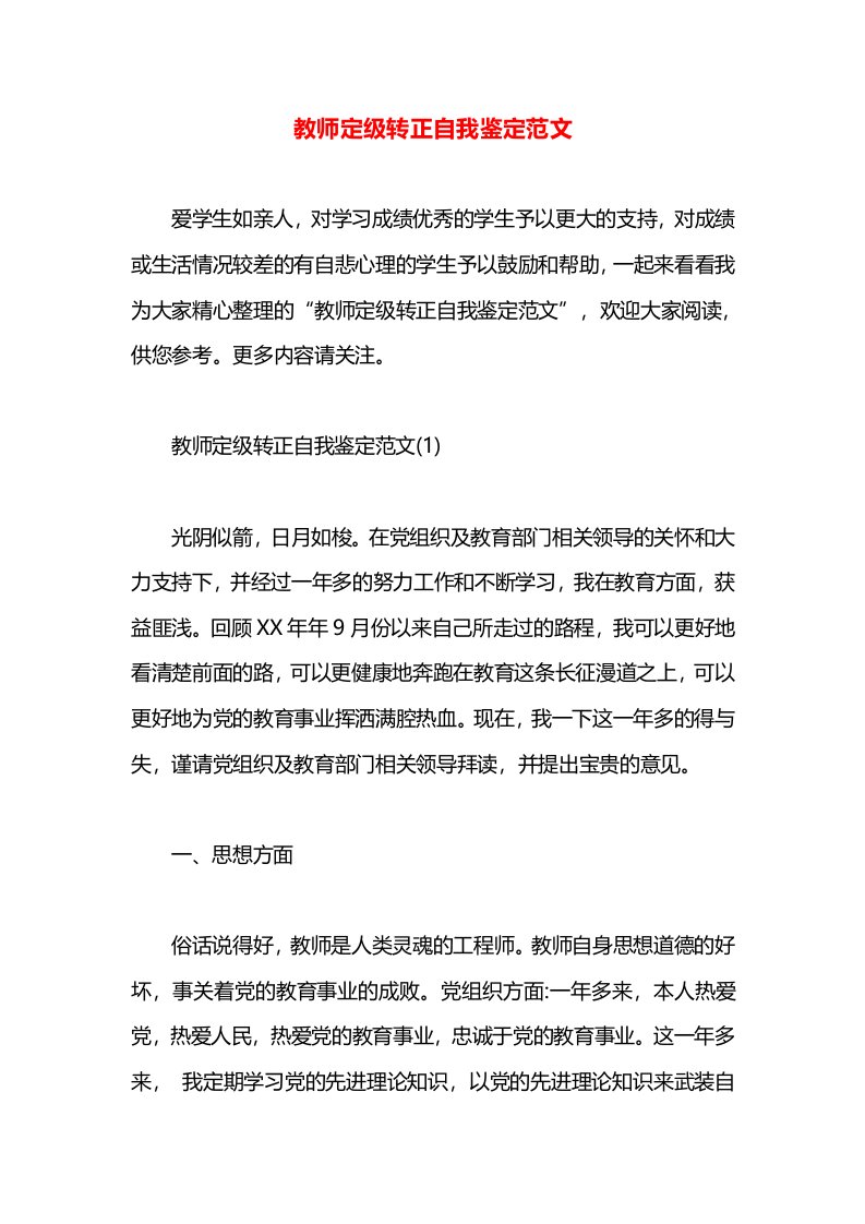 教师定级转正自我鉴定范文