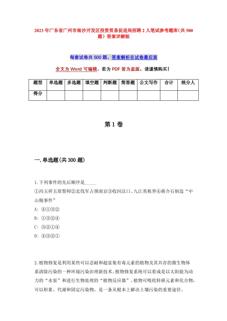 2023年广东省广州市南沙开发区投资贸易促进局招聘2人笔试参考题库共500题答案详解版