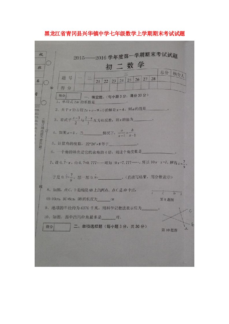 黑龙江省青冈县兴华镇中学七级数学上学期期末考试试题（扫描版，无答案）