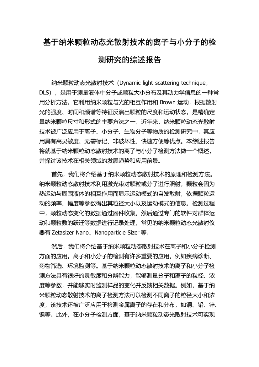 基于纳米颗粒动态光散射技术的离子与小分子的检测研究的综述报告