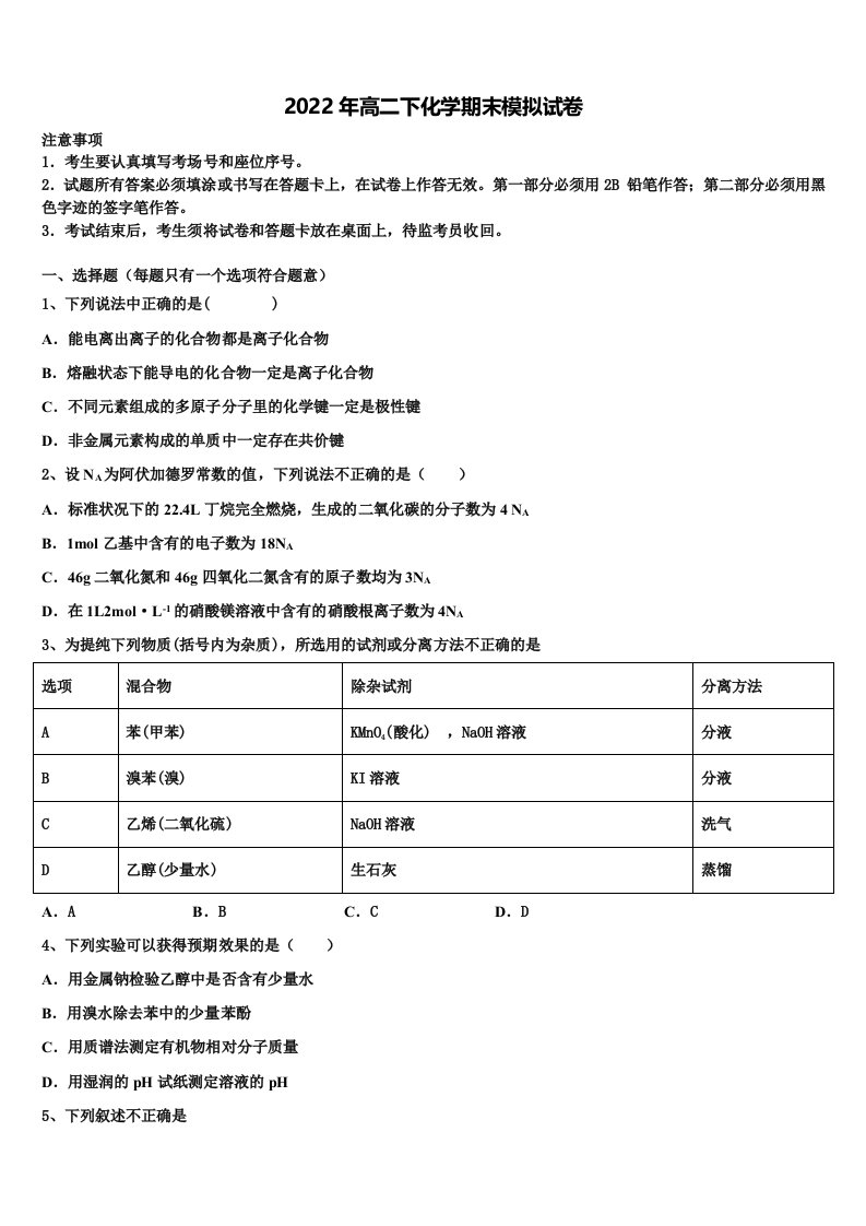 2021-2022学年天津市芦台一中高二化学第二学期期末考试试题含解析