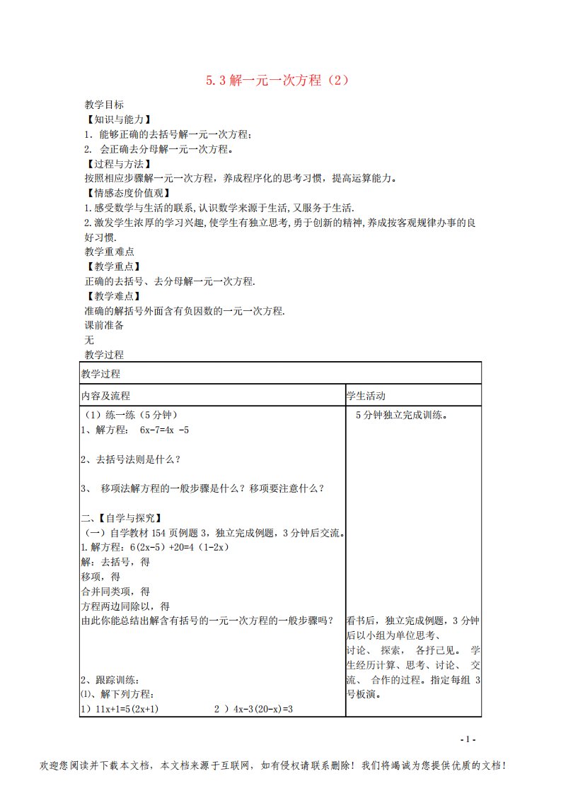 七年级数学上册第五章一元一次方程5-3解一元一次方程2教案新版冀教版