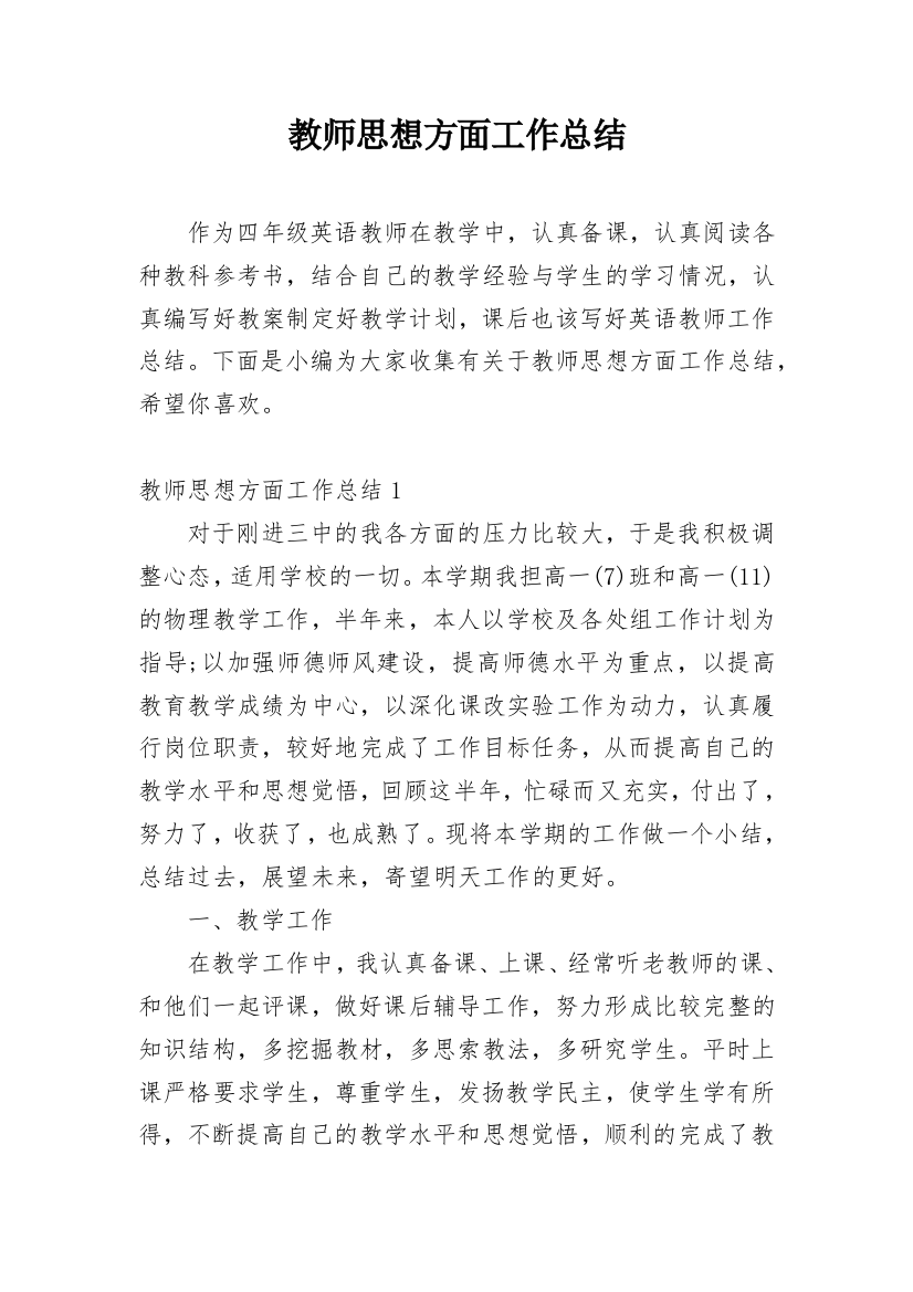 教师思想方面工作总结