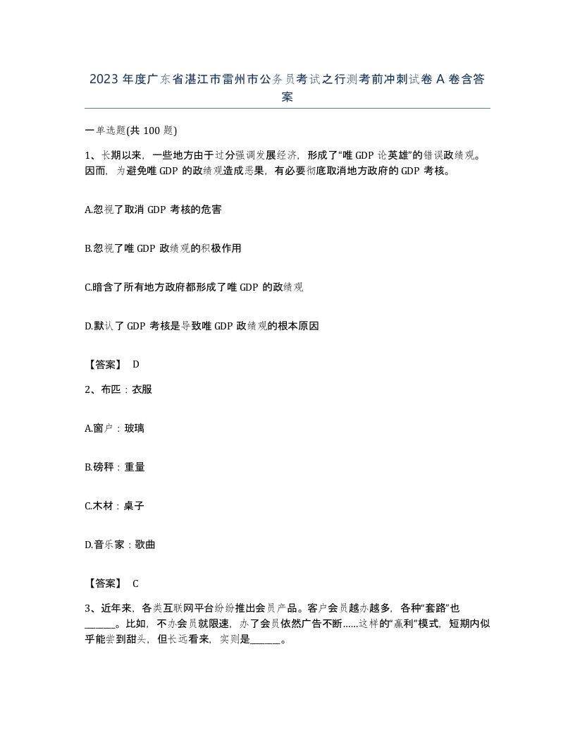 2023年度广东省湛江市雷州市公务员考试之行测考前冲刺试卷A卷含答案