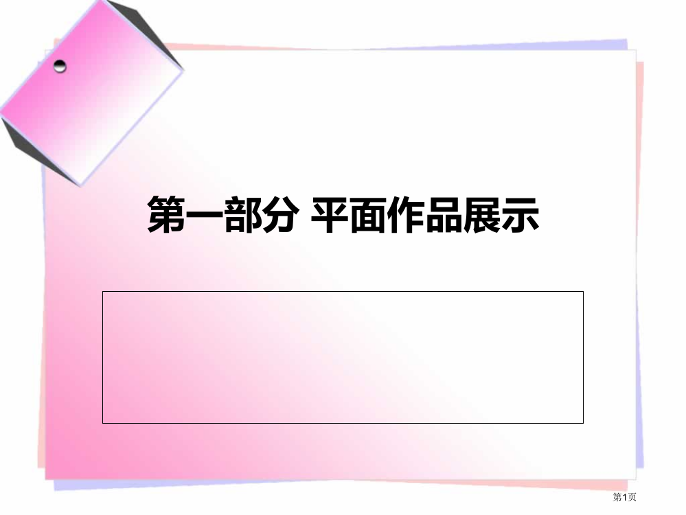 幼儿作品展示市公开课一等奖百校联赛获奖课件