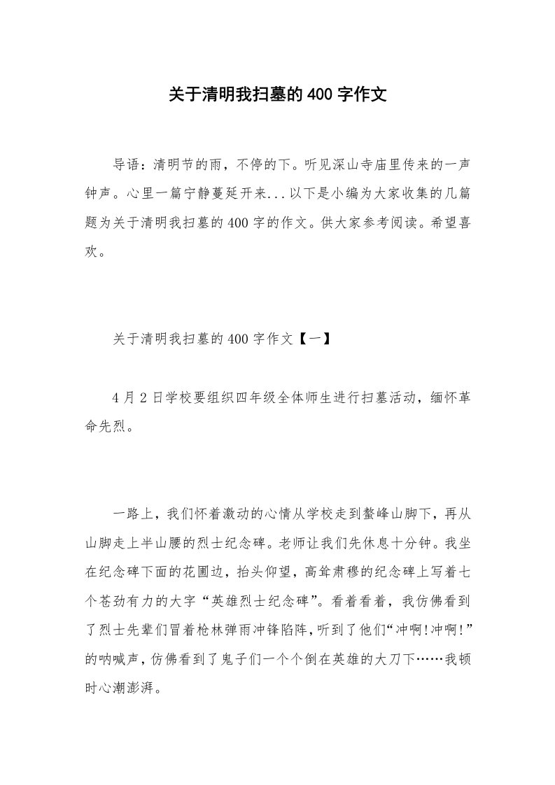 关于清明我扫墓的400字作文