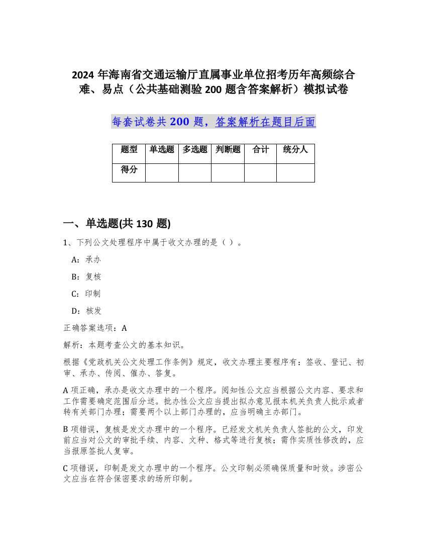 2024年海南省交通运输厅直属事业单位招考历年高频综合难、易点（公共基础测验200题含答案解析）模拟试卷