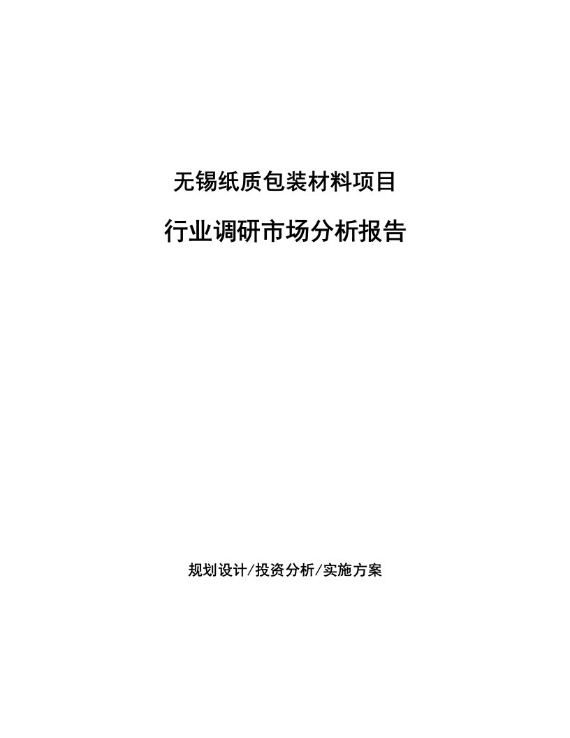 无锡纸质包装材料项目行业调研市场分析报告