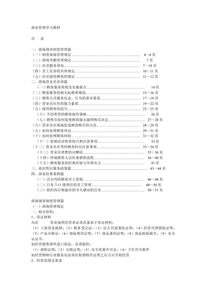 职业经理人-商场管理学习45页