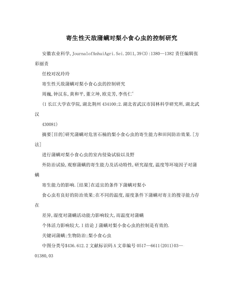 寄生性天敌蒲螨对梨小食心虫的控制研究