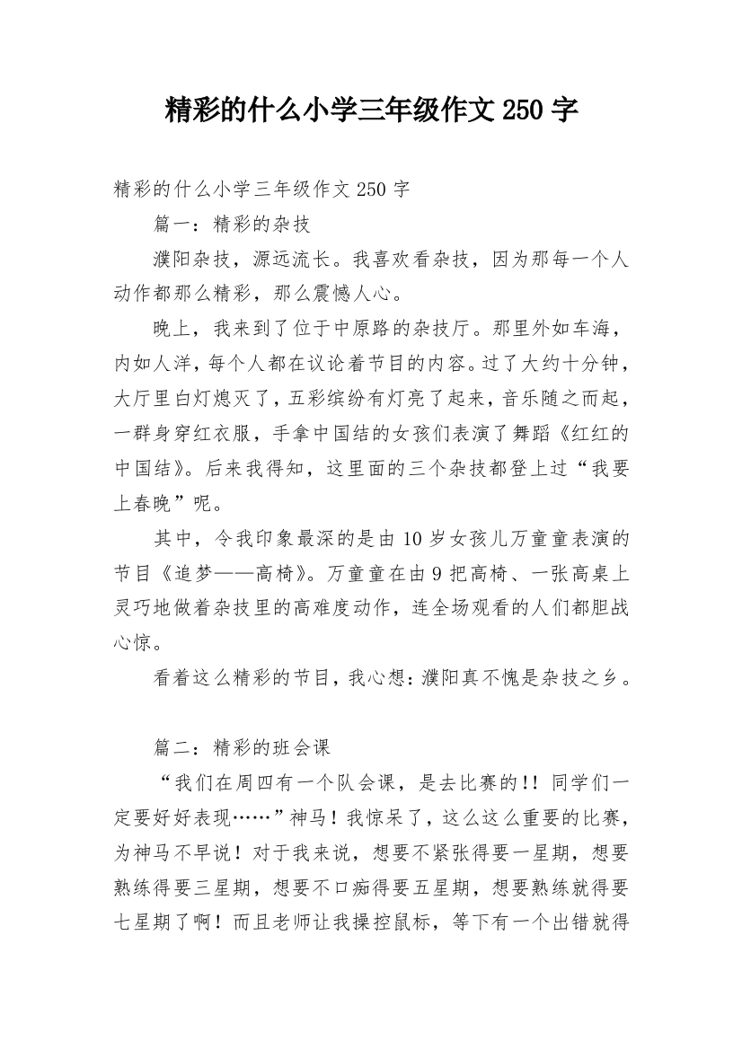 精彩的什么小学三年级作文250字