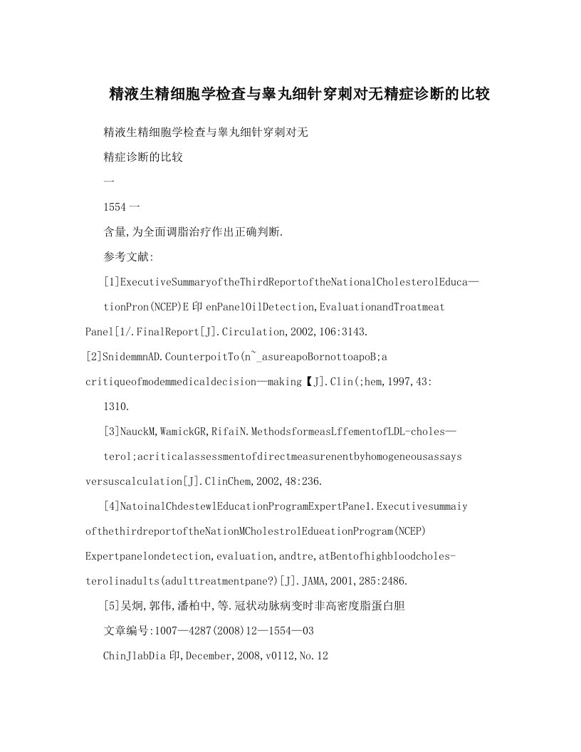 精液生精细胞学检查与睾丸细针穿刺对无精症诊断的比较