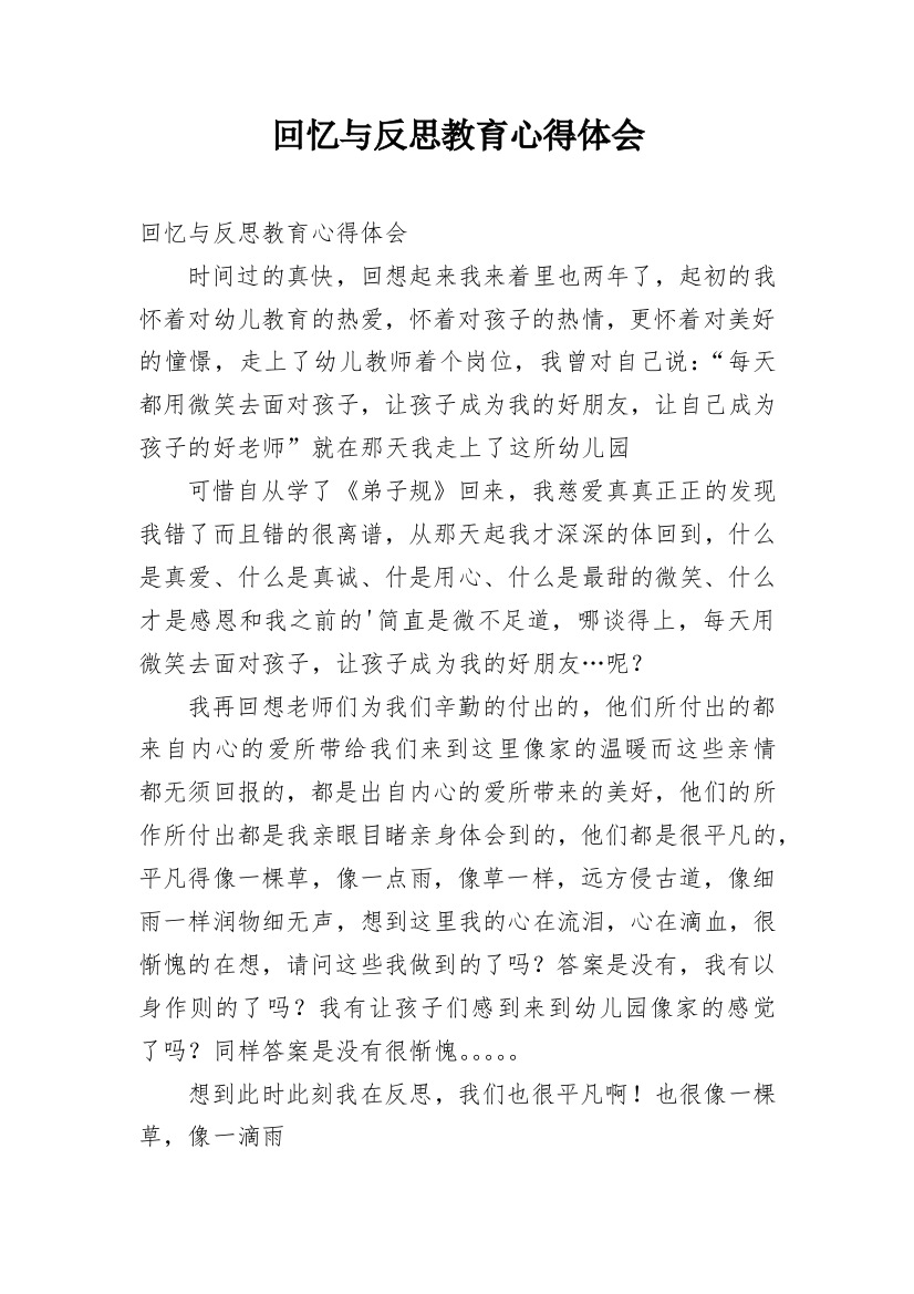 回忆与反思教育心得体会