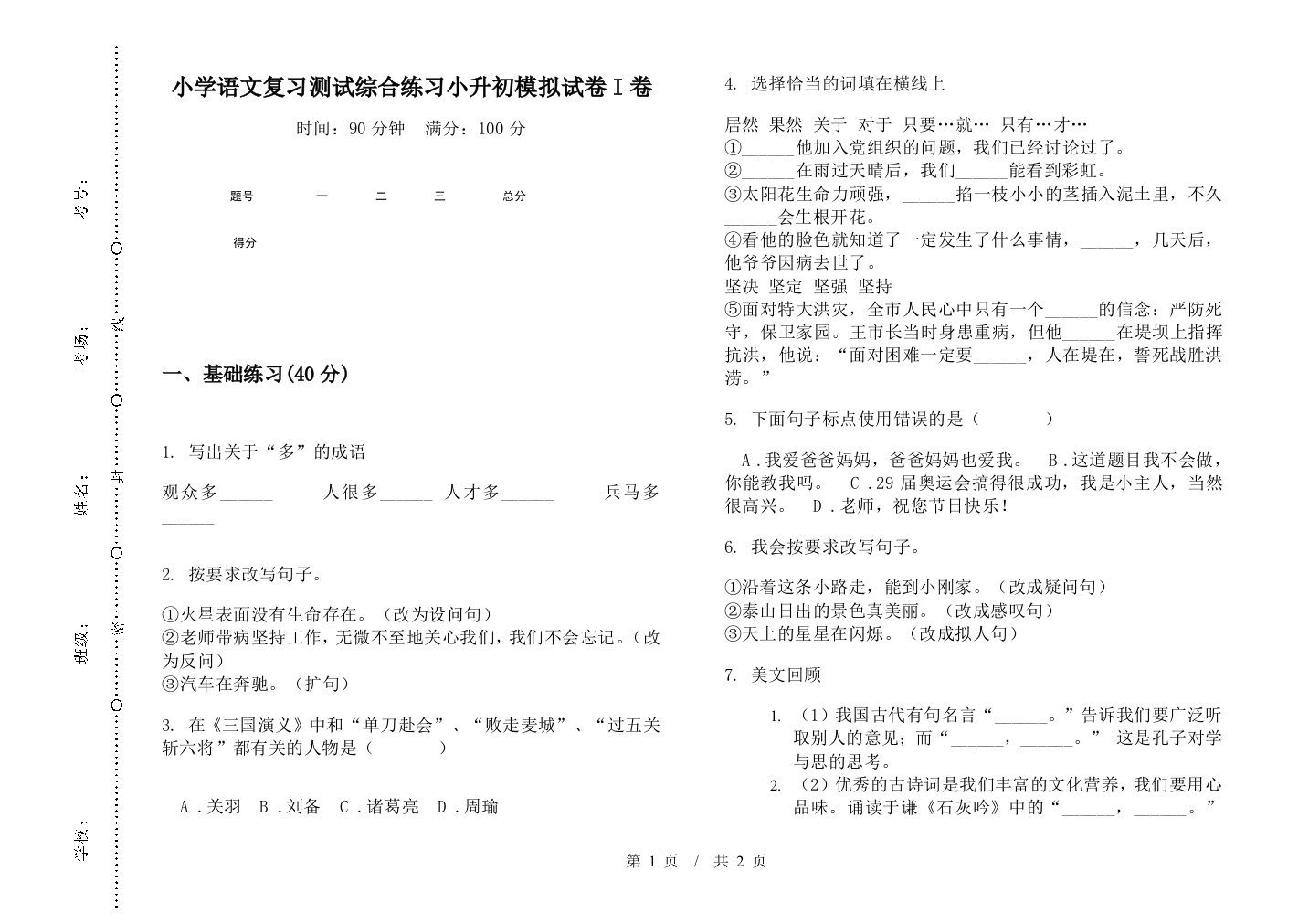 小学语文复习测试综合练习小升初模拟试卷I卷