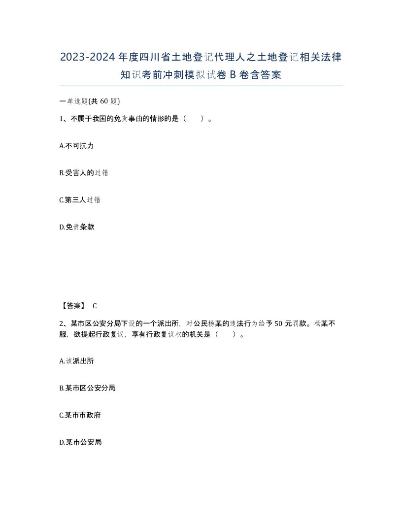 2023-2024年度四川省土地登记代理人之土地登记相关法律知识考前冲刺模拟试卷B卷含答案