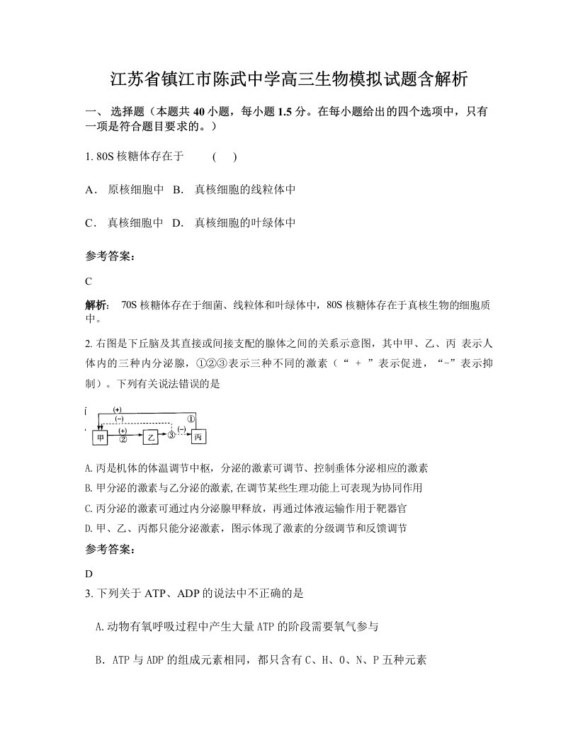 江苏省镇江市陈武中学高三生物模拟试题含解析